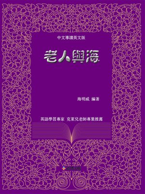 cover image of 老人與海(中文導讀英文版)